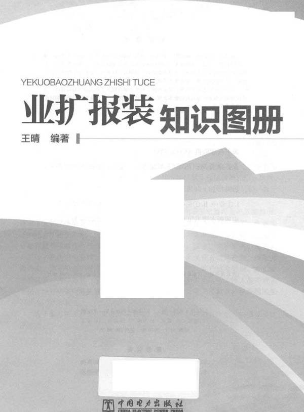 业扩报装知识图册 王晴 编 (2016版)