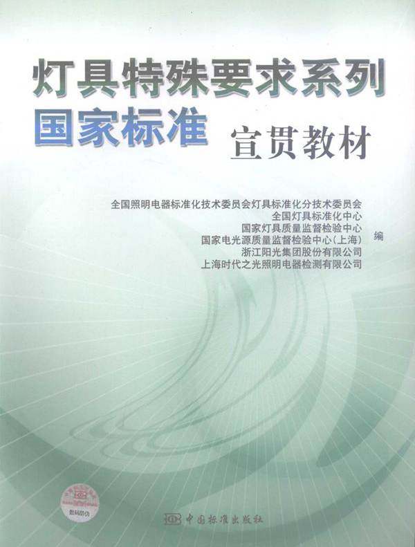 灯具特殊要求系列国家标准宣贯教材 全国照明电器标准化技术委员会灯具标准化分技术委员会等 编 (2008版)