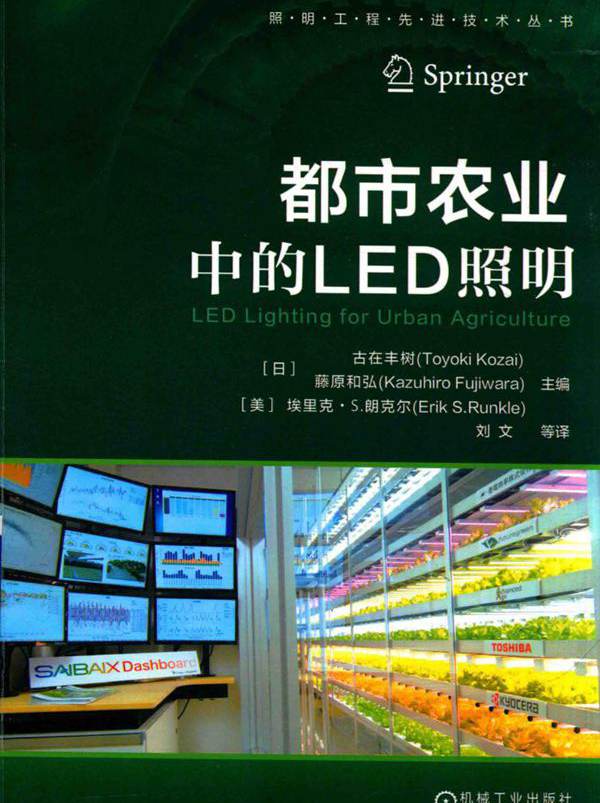 照明工程先进技术丛书 都市农业中的LED照明 （日）古在丰树，（日）藤原和弘，（美）埃里克 S.朗克尔 (2018版)