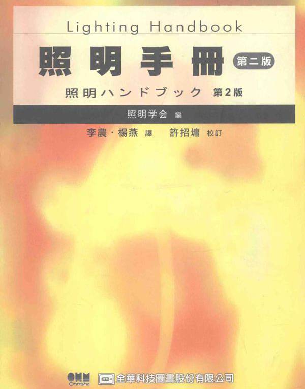照明手册 第2版 照明学会 编 (2006版)