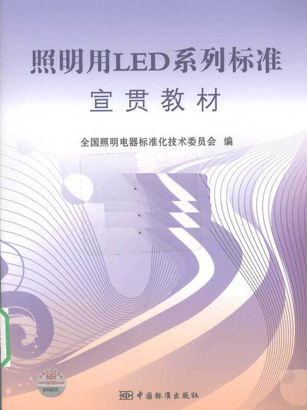 照明用LED系列标准宣贯教材 (全国照明电器标准化技术委员会编) (2010版)