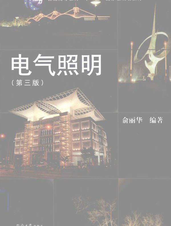 电气照明 第3版 (俞丽华) (2011版)