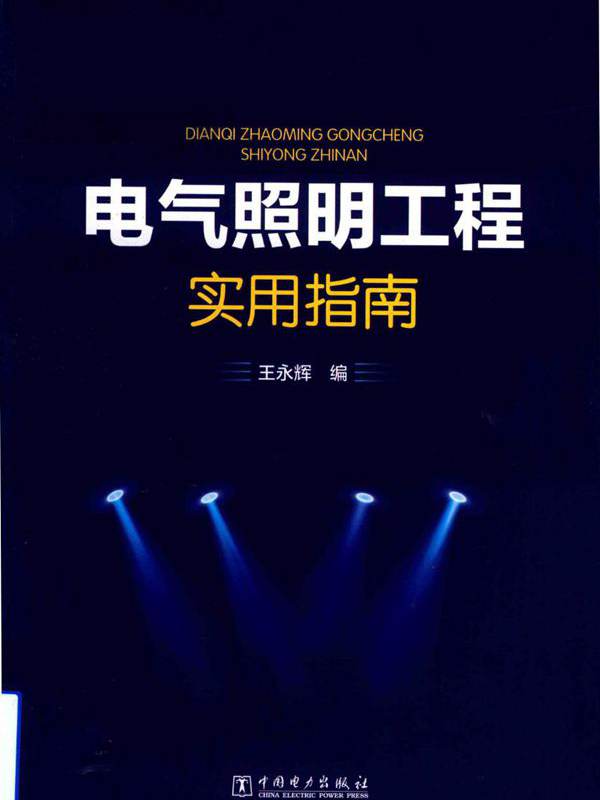 电气照明工程实用指南 王永辉 编 (2019版)