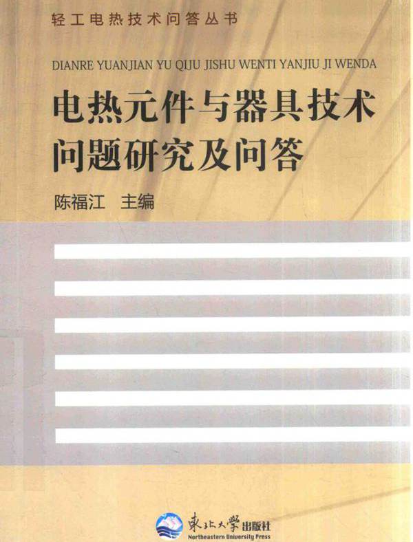轻工电热技术问答丛书 电热元件与器具技术问题研究及问答 陈福江 (2016版)