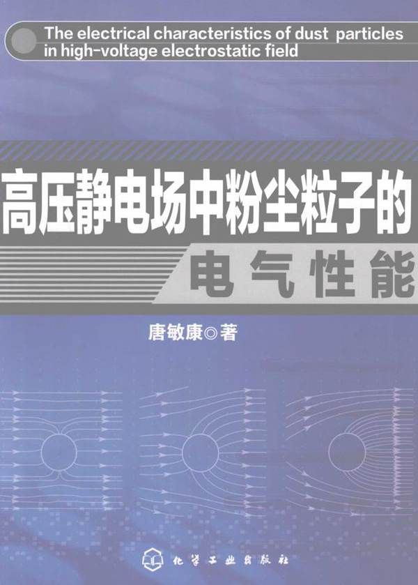 高压静电场中粉尘粒子的电气性能 (唐敏康 著) (2010版)