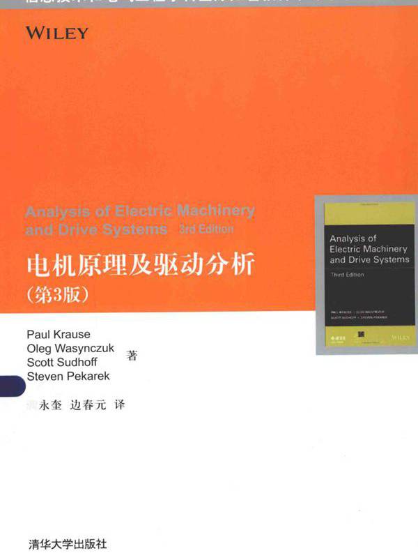 信息技术和电气工程学科国际知名教材中译本系列 电机原理及驱动分析 第3版 （美）克劳斯 等 (2015版)