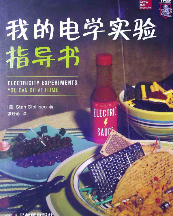 我的电学实验指导书 (（美）吉布里斯科 著) (2014版)