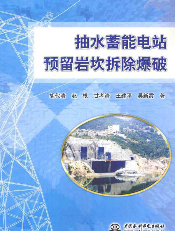 抽水蓄能电站预留岩坎拆除爆破 胡代清 等 (2012版)