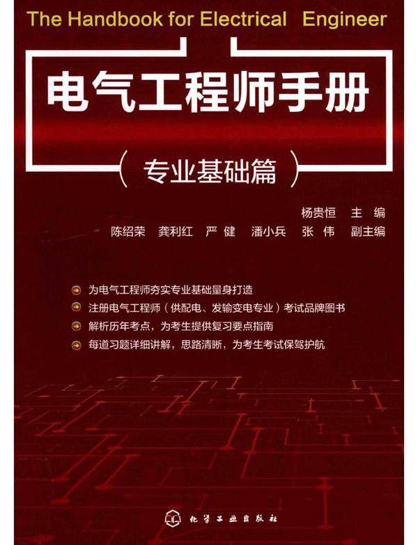 电气工程师手册 专业基础篇 (2019版) 杨贵恒编