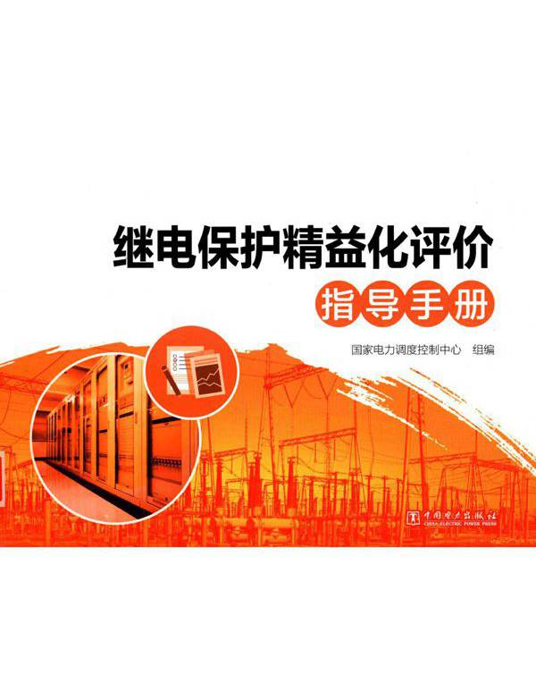 继电保护精益化评价指导手册 (2018版)
