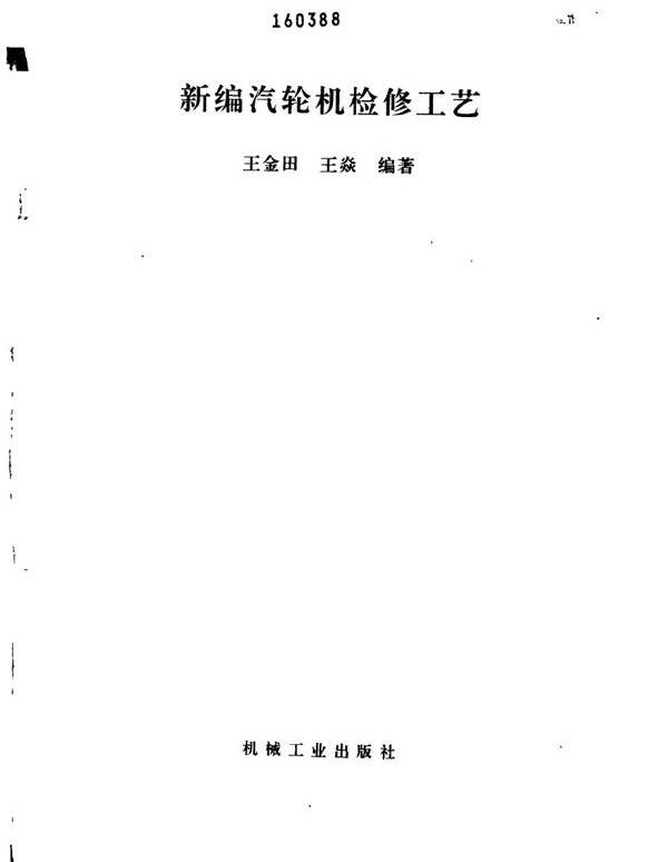 新编汽轮机检修工艺 王金田，王焱 (1995版)
