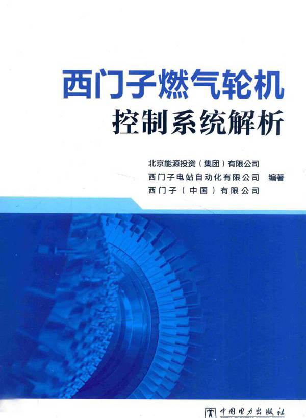 西门子燃气轮机控制系统解析 北京能源投资（集团）有限公司，西门子电站自动化有限公司，西门子（中国）有限公司  (2016版)