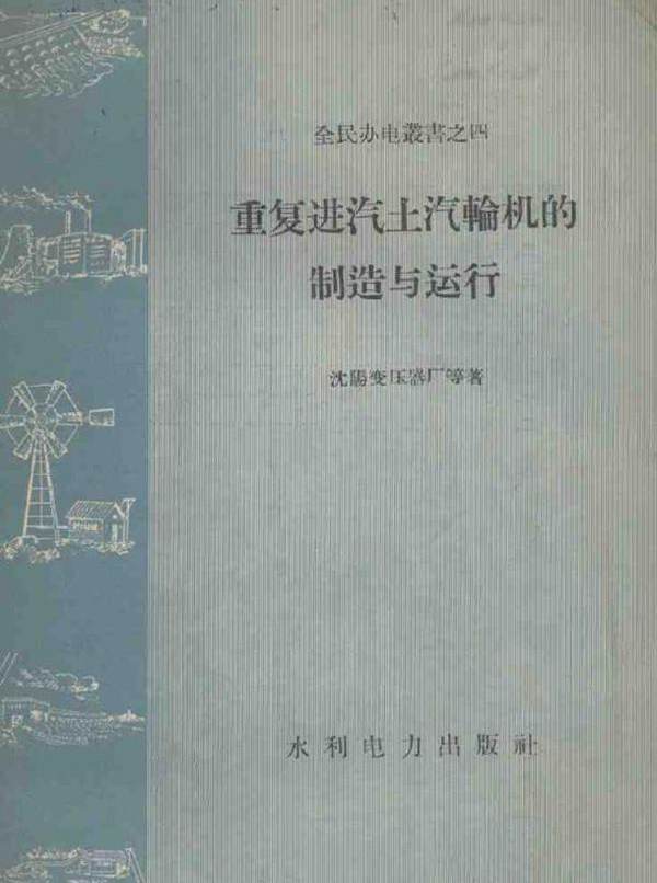 重复进汽土汽轮机的制造与运行 沈阳变压器厂等  (1959版)
