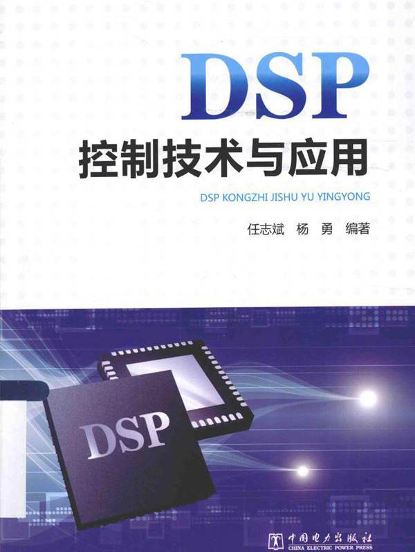 DSP控制技术与应用 (任志斌，杨勇) (2015版)