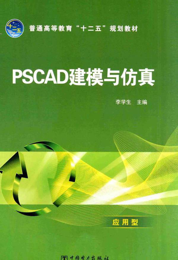 PSCAD建模与仿真 (李学生) (2013版)