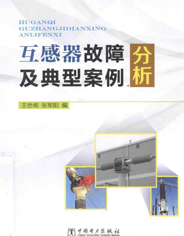 互感器故障及典型案例分析 (王世阁，张军阳 编) (2013版)