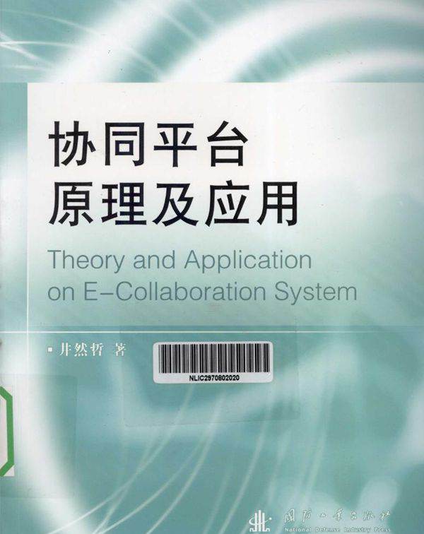 协同平台原理及应用 (井然哲 著) (2012版)