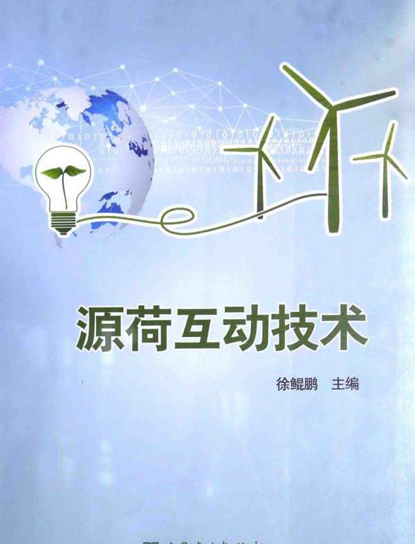 源荷互动技术 (徐鲲鹏) (2015版)