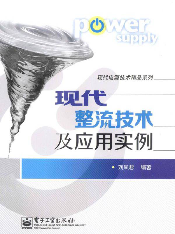 现代电源技术精品系列 现代整流技术及应用实例 (刘凤君) (2013版)