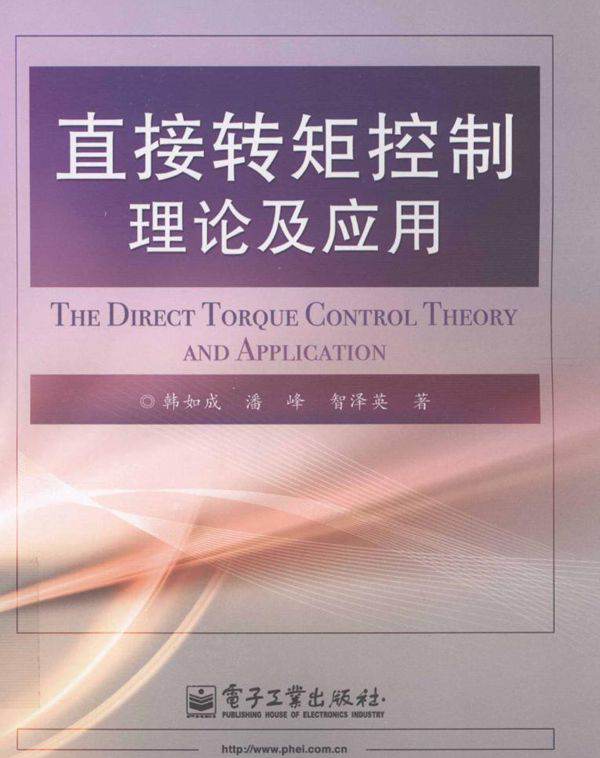 直接转矩控制理论及应用 (韩如成，潘峰，智泽英 著) (2012版)