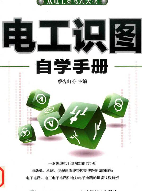 电工识图自学手册 (2019版) 蔡杏山