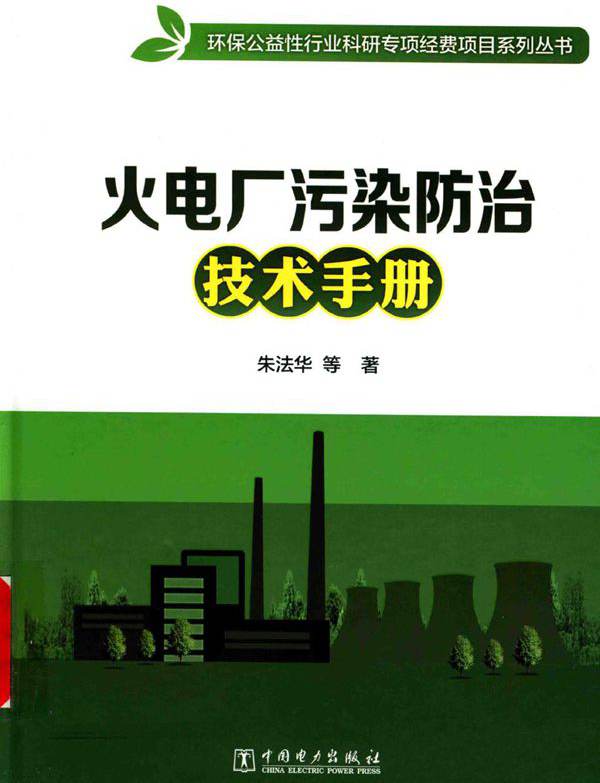 火电厂污染防治技术手册 (2017版)