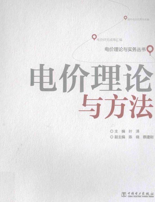 电价理论与实务丛书 电价理论与方法 (叶泽) (2014版)