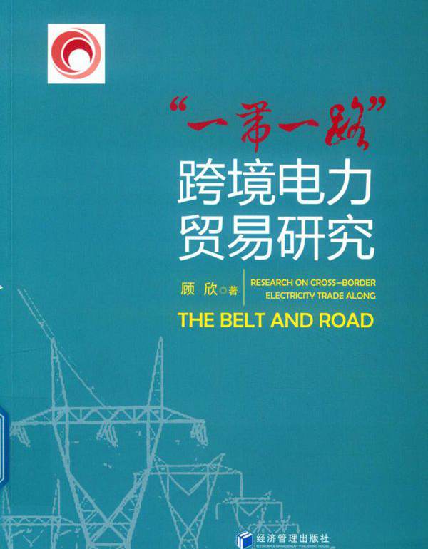 “一带一路”跨境电力贸易研究 顾欣  (2020版)