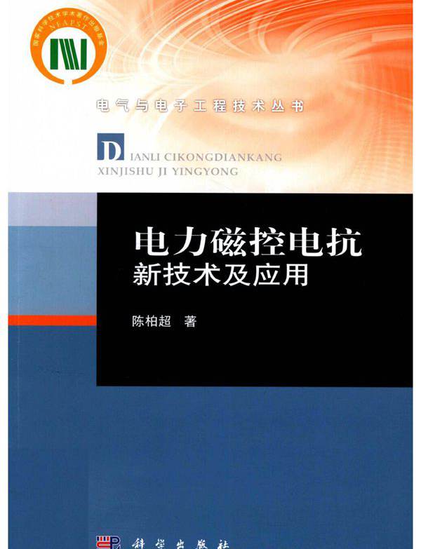 电气与电子工程技术丛书 电力磁控电抗新技术及应用 陈柏超  (2020版)