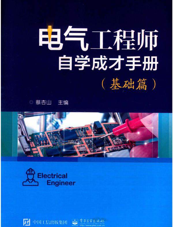 电气工程师自学成才手册 基础篇 蔡杏山 (2018版)