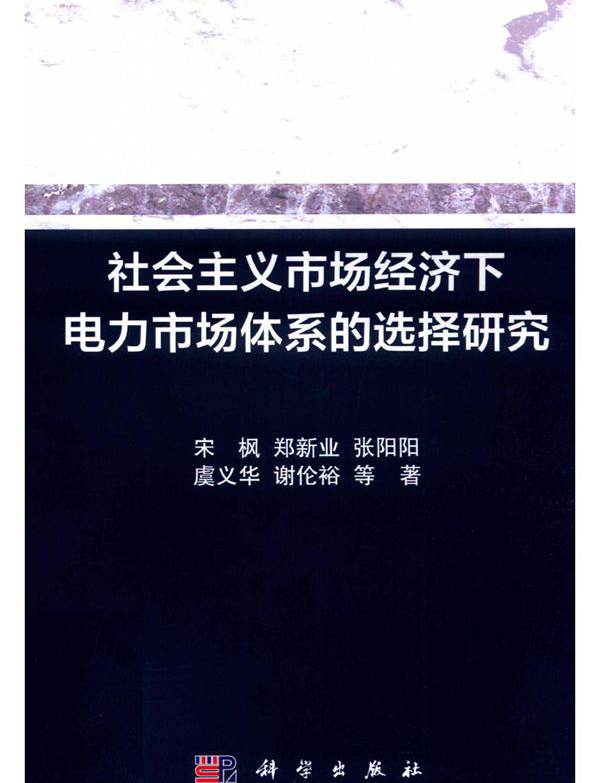 社会主义市场经济下电力市场体系的选择研究 宋枫等 (2020版)