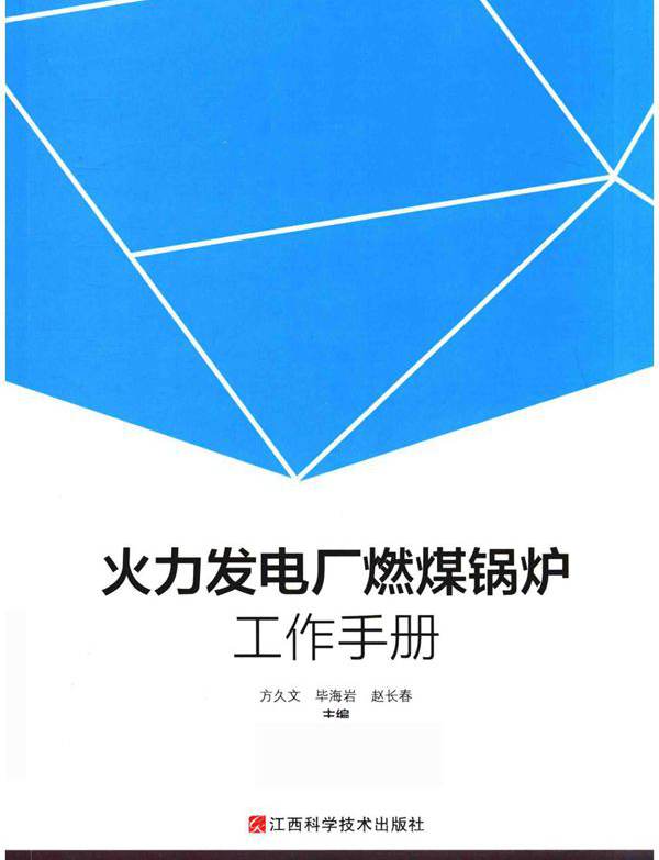 火力发电厂燃煤锅炉工作手册 (2019版) 方久文，毕海岩，赵长春