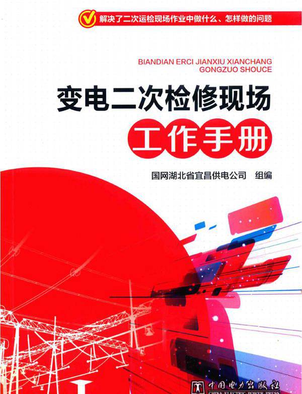 变电二次检修现场工作手册 (2019版)