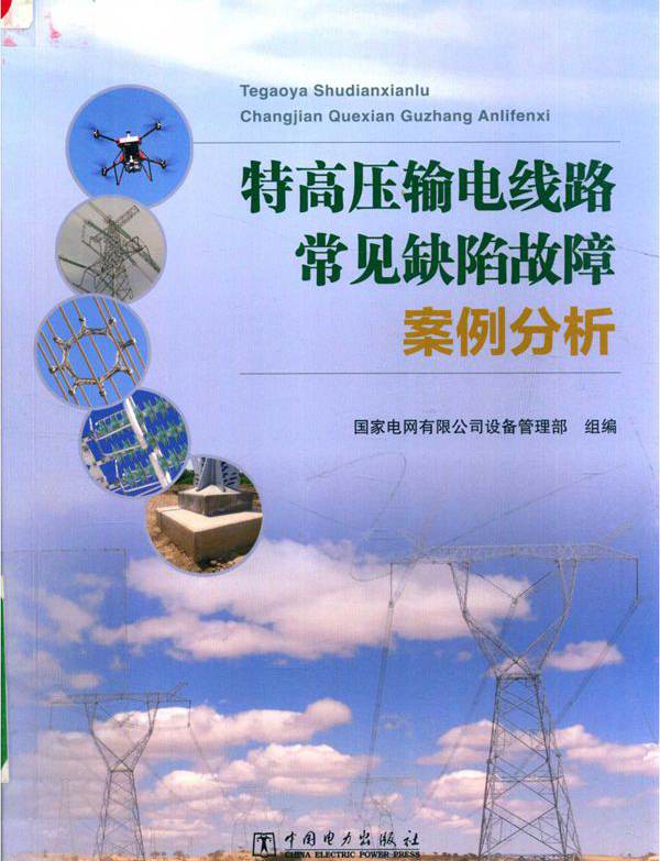 特高压输电线路常见缺陷故障案例分析 (2019版)