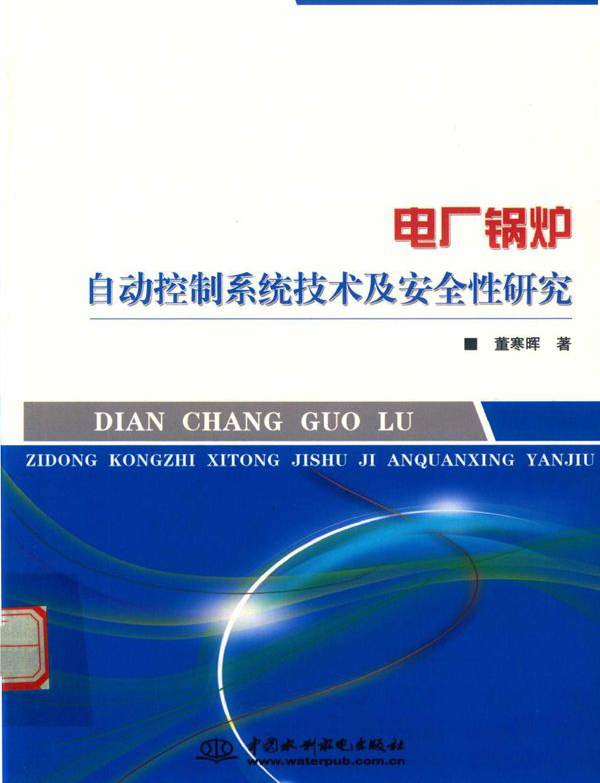 电厂锅炉自动控制系统技术及安全性研究 (2018版)