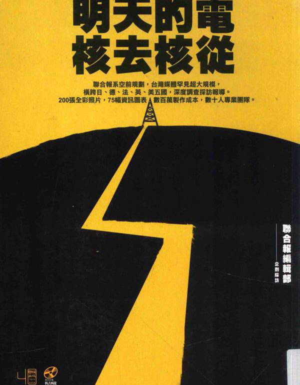 明天的电，核去核从 联合报编辑部企划探访 (2014版)