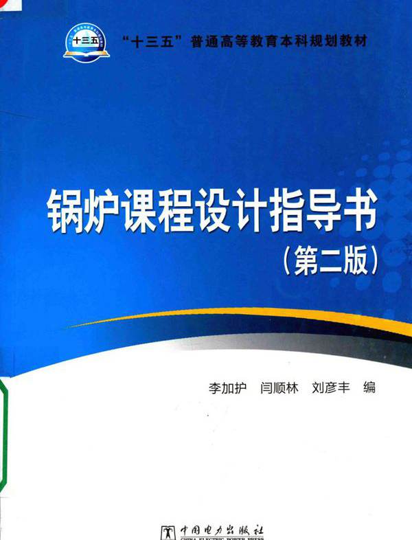 锅炉课程设计指导书 第2版 李加护，闫顺林，刘彦丰  (2017版)