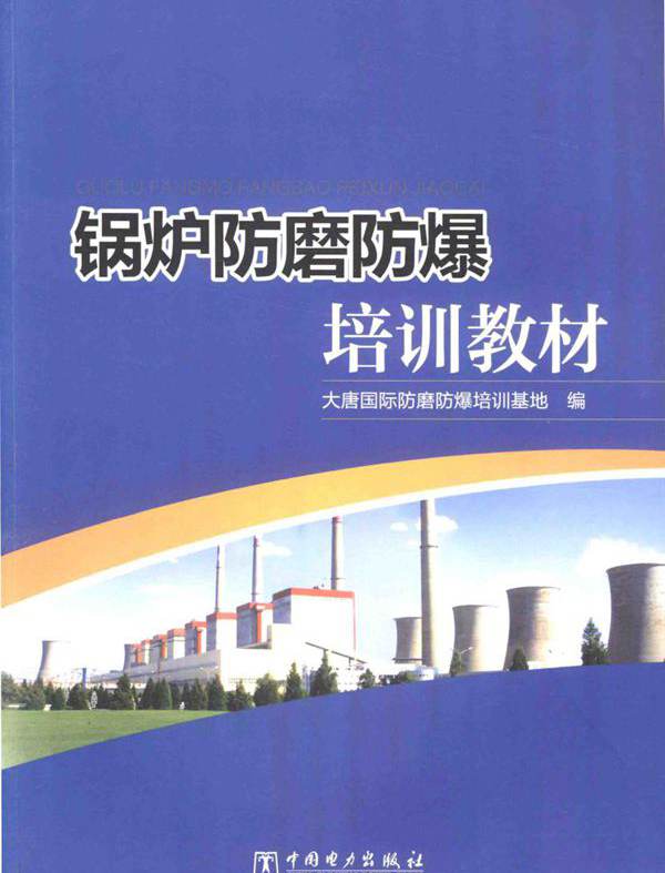 锅炉防磨防爆培训教材 大唐国际防磨防爆培训基地 编 (2016版)
