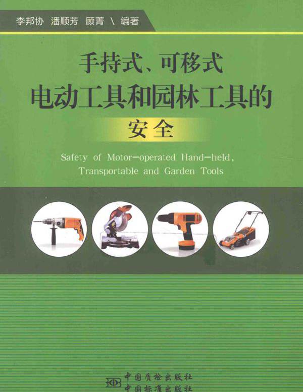 手持式 可移式电动工具和园林工具的安全 李邦协，潘顺芳，顾菁 (2015版)