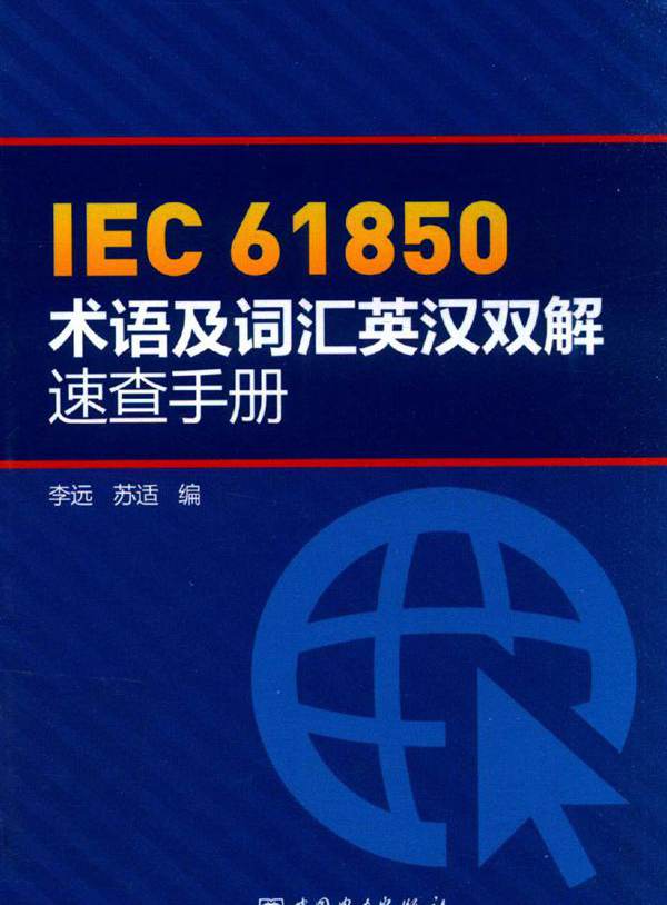 IEC 61850术语及词汇英汉双解速查手册 (2016版) 李远，苏适 编