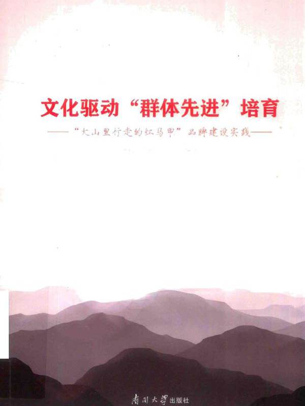 文化驱动“群体先进”培育 “大山里行走的红马甲”品牌建设实践 国网天津蓟州公司编 (2023版)