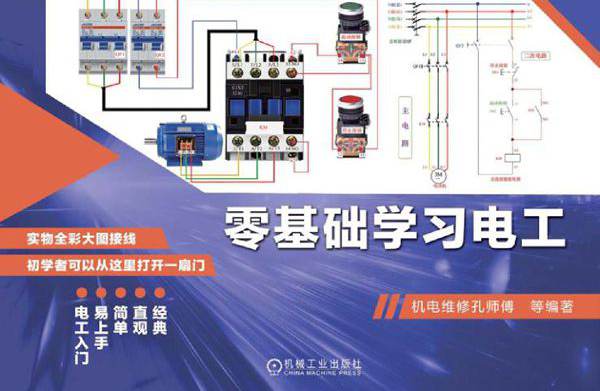 零基础学习电工 机电维修孔师傅 (2020版)