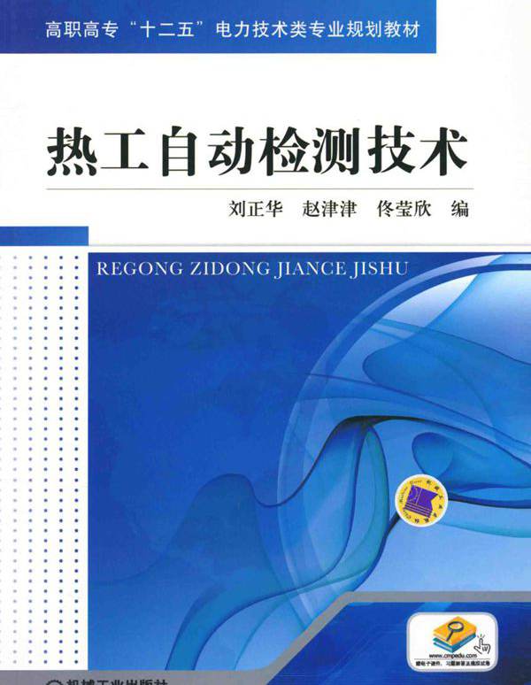 热工自动检测技术 刘正华，赵津津，佟莹欣 编 (2011版)