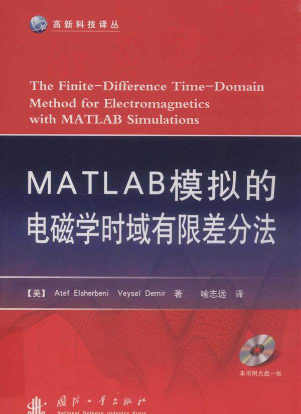 高新科技译丛 MATLAB模拟的电磁学时域有限差分法 (（美）艾谢贝里，（美）德米尔 著) (2012版)