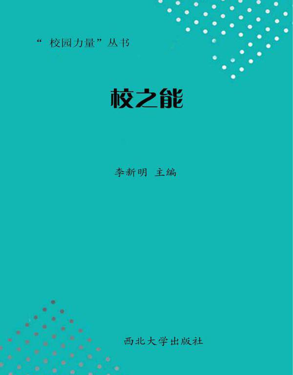 “校园力量”丛书 校之能 李新明 (2013版)