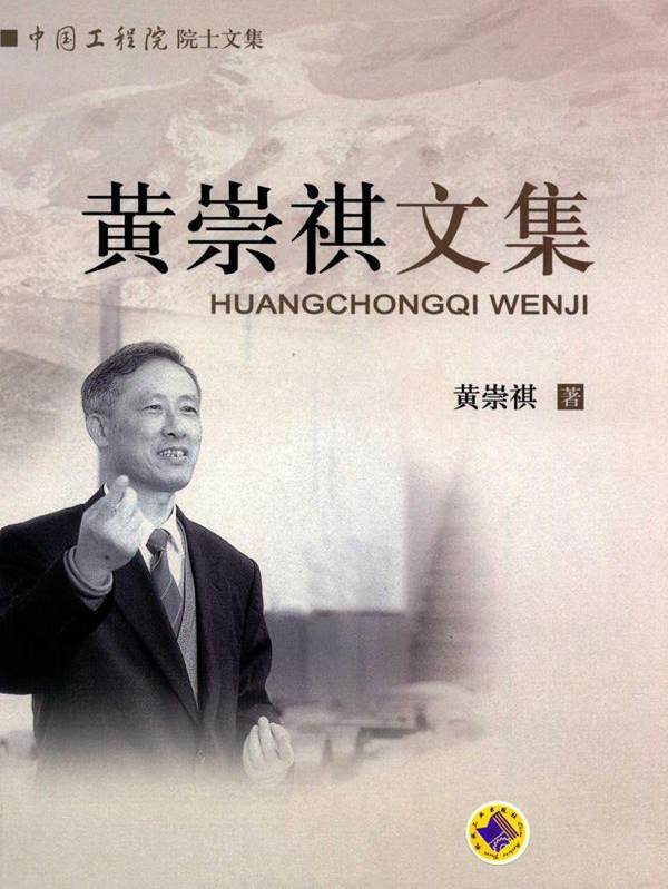 中国工程院院士文集 黄崇祺文集 黄崇祺  (2015版)