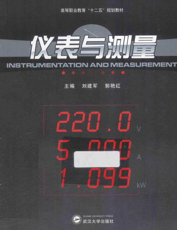 仪表与测量 刘建军，郭艳红 (2012版)