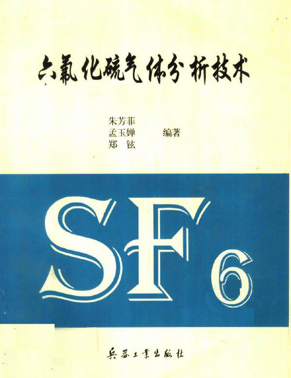 六氟化硫气体分析技术 朱芳菲，孟玉婵 等 (1998版)