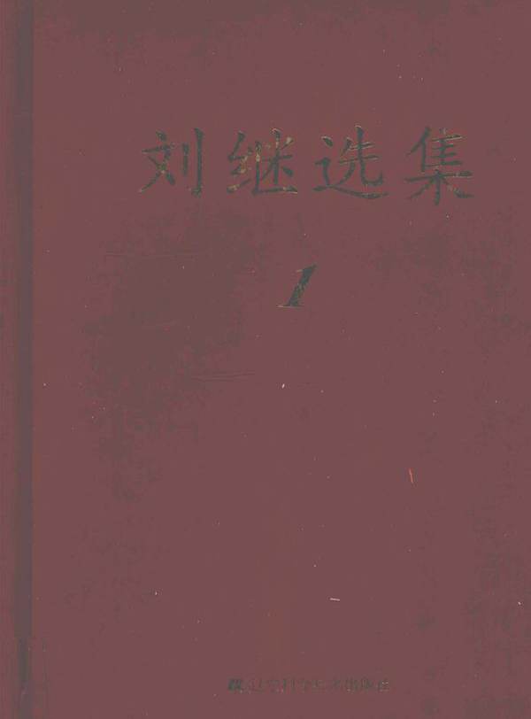 刘继选集 1 刘继  (2014版)