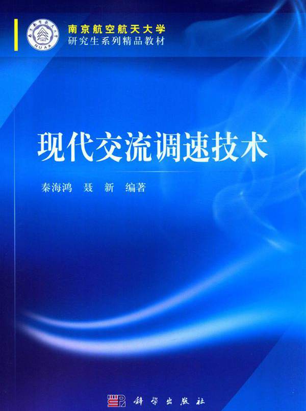 南京航空航天大学研究生系列精品教材 现代交流调速技术 秦海鸿，聂新 编 (2016版)